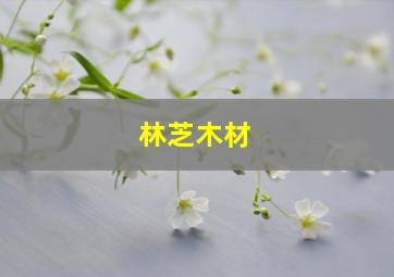 林芝木材