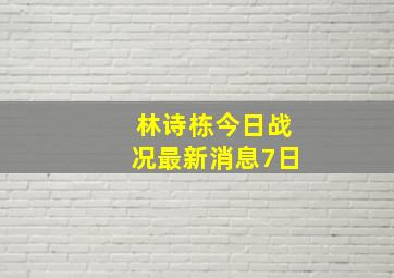 林诗栋今日战况最新消息7日