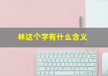 林这个字有什么含义