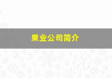 果业公司简介