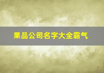 果品公司名字大全霸气