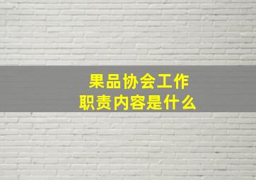 果品协会工作职责内容是什么