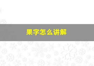 果字怎么讲解