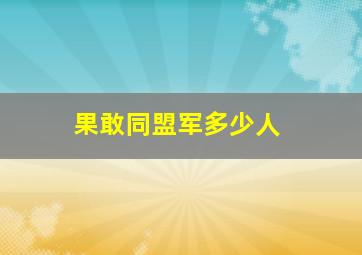 果敢同盟军多少人