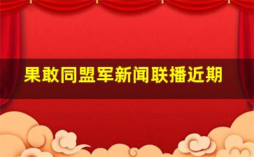 果敢同盟军新闻联播近期