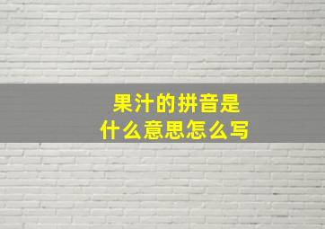 果汁的拼音是什么意思怎么写