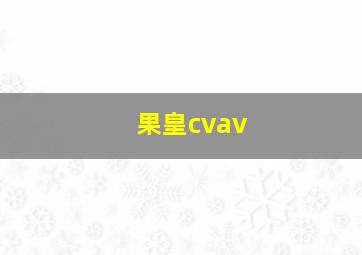 果皇cvav