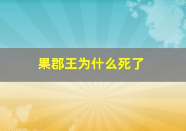 果郡王为什么死了