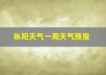 枞阳天气一周天气预报