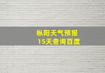 枞阳天气预报15天查询百度