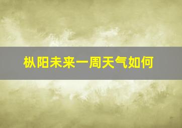 枞阳未来一周天气如何