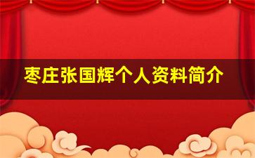 枣庄张国辉个人资料简介