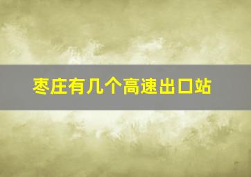 枣庄有几个高速出口站