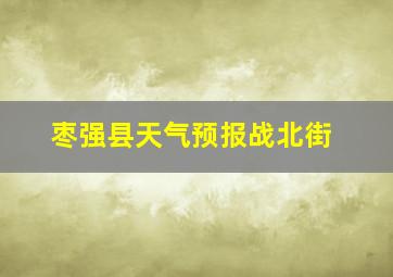 枣强县天气预报战北街