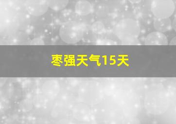 枣强天气15天