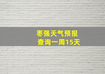 枣强天气预报查询一周15天