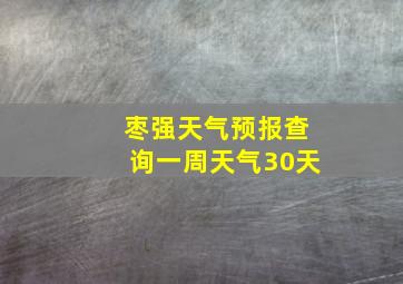 枣强天气预报查询一周天气30天