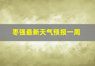 枣强最新天气预报一周