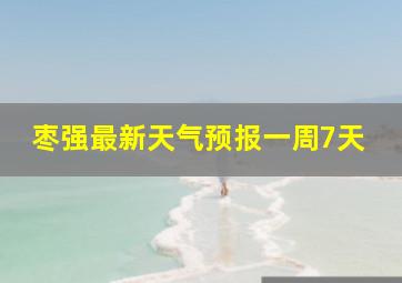 枣强最新天气预报一周7天