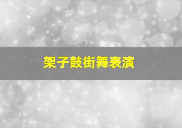 架子鼓街舞表演