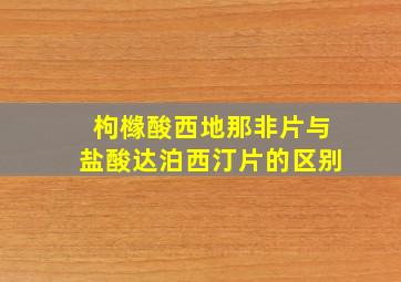 枸橼酸西地那非片与盐酸达泊西汀片的区别