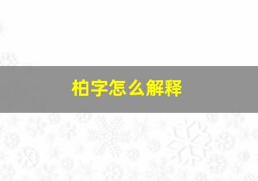 柏字怎么解释