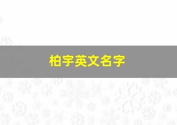 柏宇英文名字