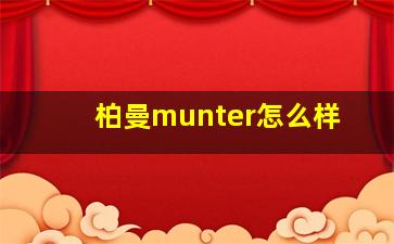 柏曼munter怎么样