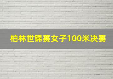 柏林世锦赛女子100米决赛