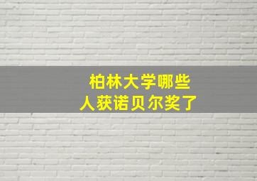 柏林大学哪些人获诺贝尔奖了