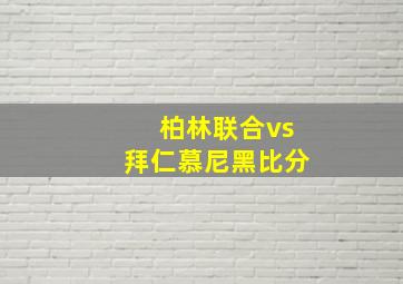 柏林联合vs拜仁慕尼黑比分