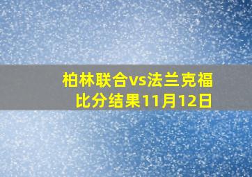 柏林联合vs法兰克福比分结果11月12日