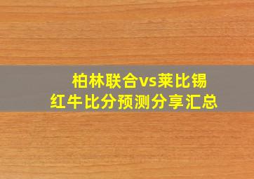 柏林联合vs莱比锡红牛比分预测分享汇总