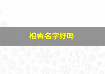 柏睿名字好吗