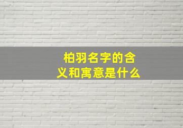 柏羽名字的含义和寓意是什么