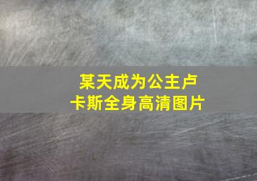 某天成为公主卢卡斯全身高清图片