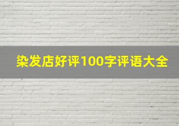 染发店好评100字评语大全