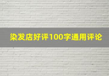 染发店好评100字通用评论