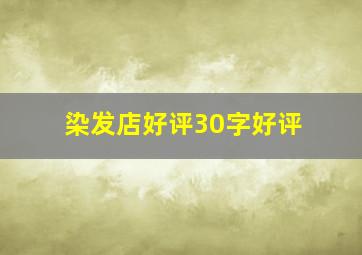 染发店好评30字好评