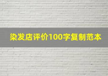 染发店评价100字复制范本