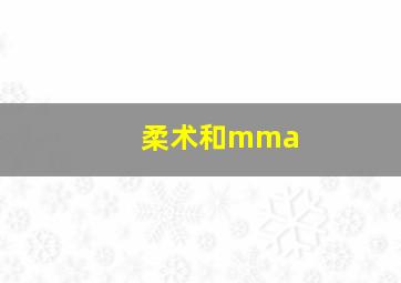 柔术和mma