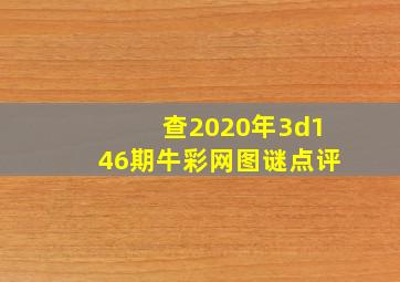 查2020年3d146期牛彩网图谜点评