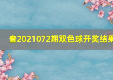 查2021072期双色球开奖结果