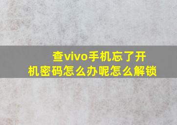 查vivo手机忘了开机密码怎么办呢怎么解锁