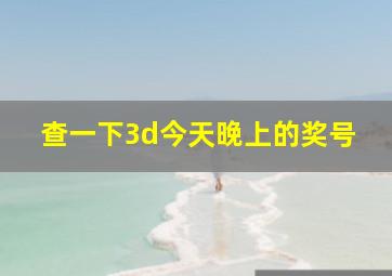 查一下3d今天晚上的奖号