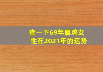 查一下69年属鸡女性在2021年的运势