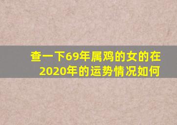 查一下69年属鸡的女的在2020年的运势情况如何