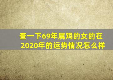 查一下69年属鸡的女的在2020年的运势情况怎么样