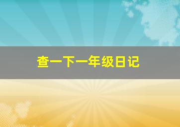 查一下一年级日记