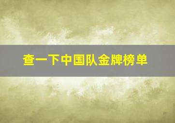 查一下中国队金牌榜单